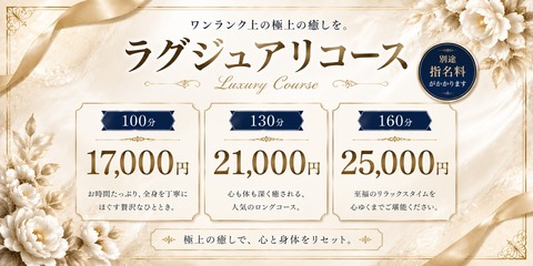 ラグジュアリコース