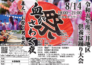 令和5年度三井地区供養盆踊り大会 開催のお知らせ : 三 …