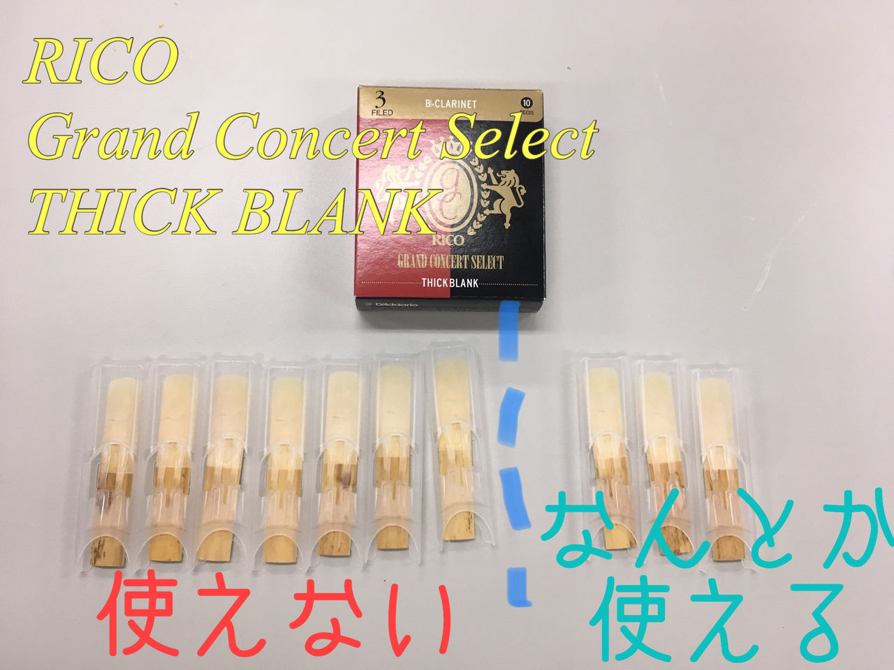 リード選定記 Ricoグランドコンサートセレクト シックブランク クラリネットとゲーム好きのスペース リード選定記 Ricoグランドコンサートセレクト シックブランク クラリネットとゲーム好きのスペース