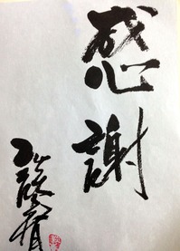 談春感謝