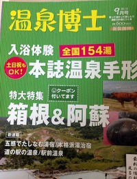 温泉博士