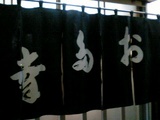 お多幸