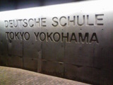 東京横浜ドイツ学園