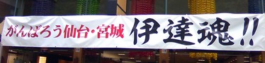 伊達魂