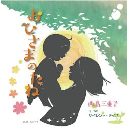 おひさまのたねjk
