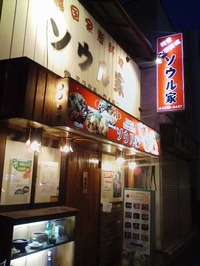 ソウル家