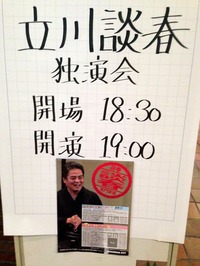談春ライブ