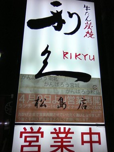 利久