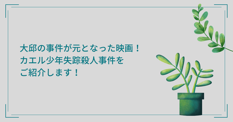 大邱の事件が元となった映画 カエル少年失踪殺人事件をご紹介します 標準語が話せない大邱夫婦 大邱の事件が元となった映画 カエル少年失踪殺人事件をご紹介します 標準語が話せない大邱夫婦
