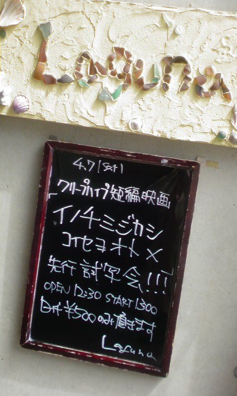 4月7日 土 クリープハイプ 短編映画 イノチミジカシコイセヨオトメ 先行試写会 下北沢laguna Moon River 4月7日 土 クリープハイプ 短編映画 イノチミジカシコイセヨオトメ 先行試写会 下北沢laguna Moon River