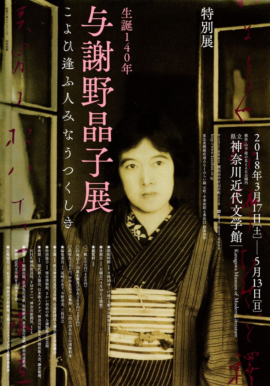 与謝野晶子展 文豪ストレイドッグス × 横浜近代文学館 : misono末裔