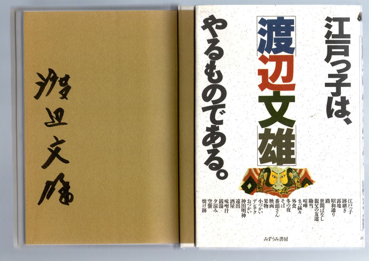 丹波哲郎 渡辺文雄 サイン本 Misono末裔
