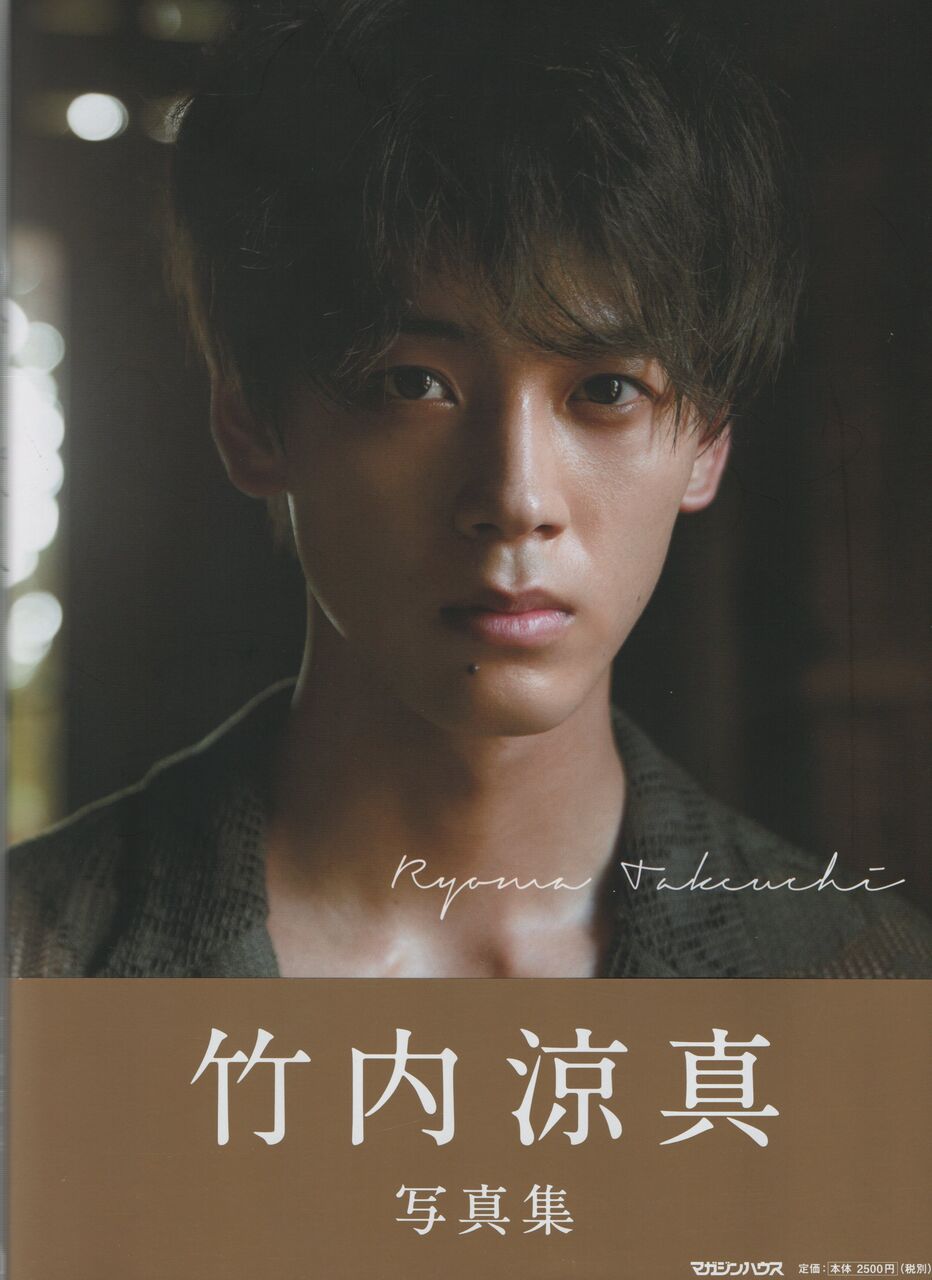 竹内涼真さん お騒がせ Misono末裔