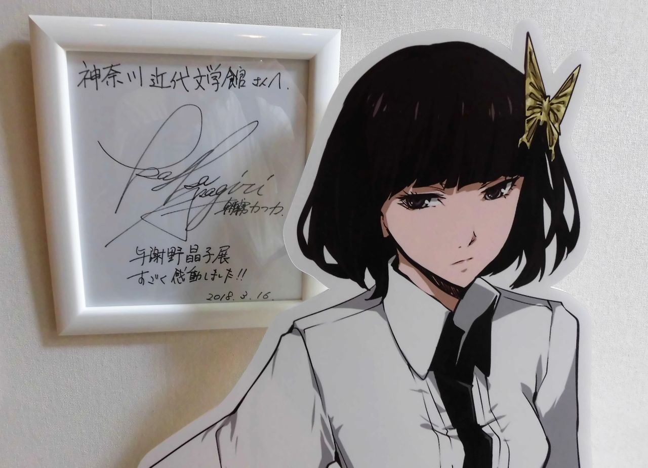 与謝野晶子展 文豪ストレイドッグス × 横浜近代文学館 : misono末裔