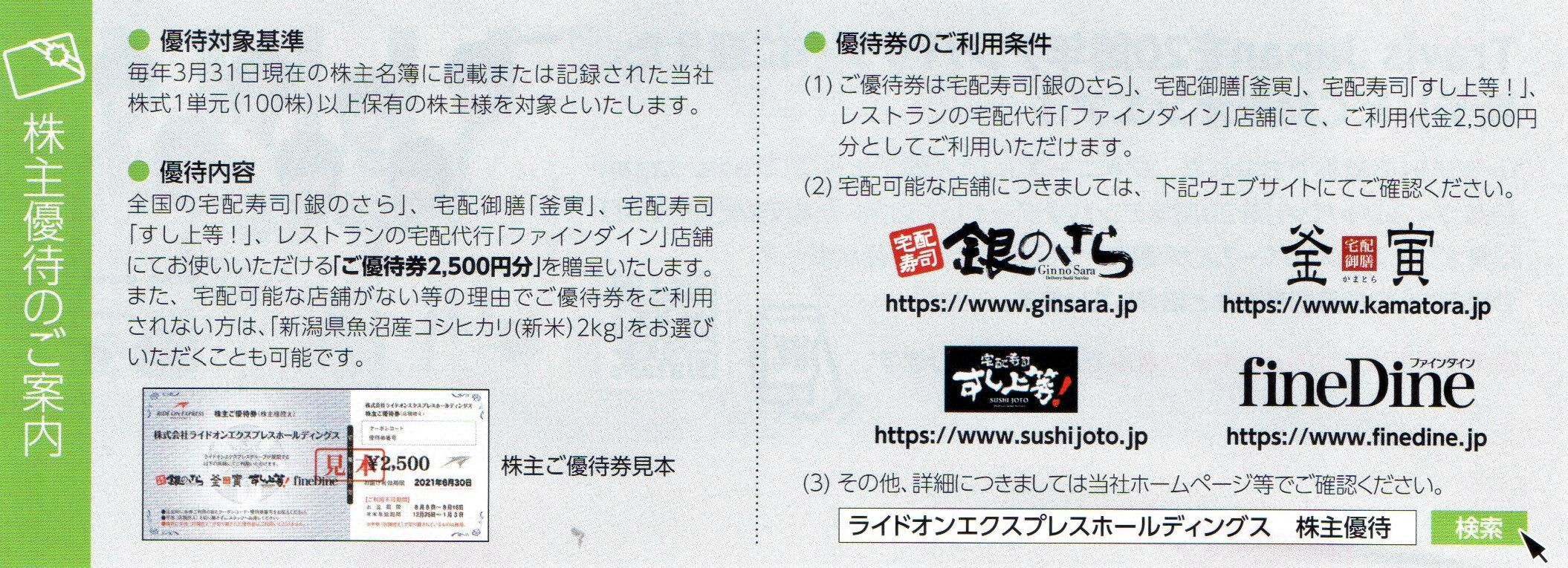株主優待 ライドオン エクスプレス 6082 2020年6月 Misono末裔