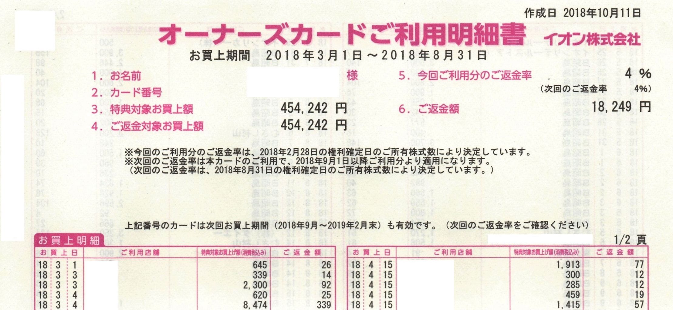 株主優待 イオン〈 8267 〉 2018年10月 : misono末裔