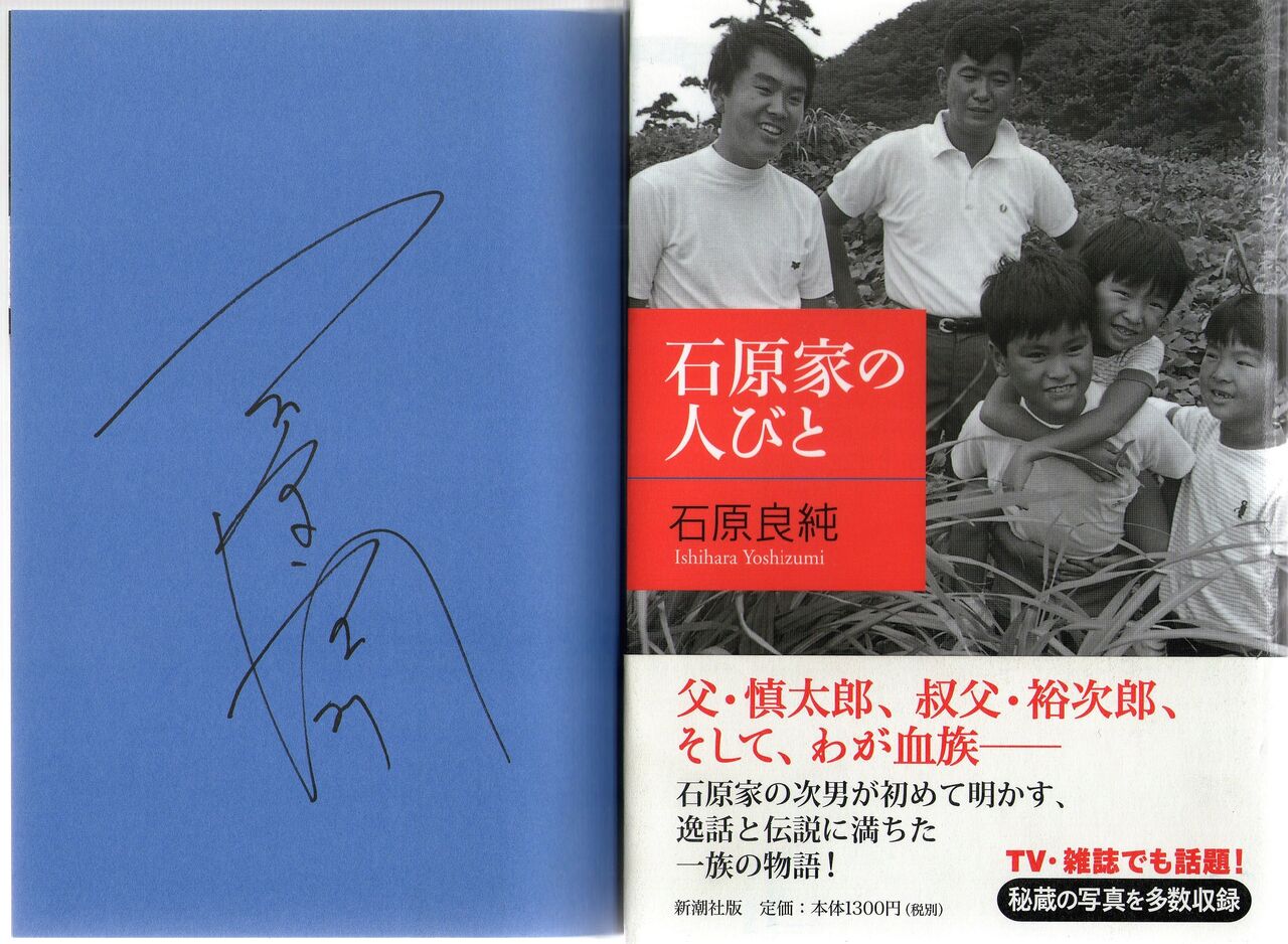 石原慎太郎さん死去 Misono末裔
