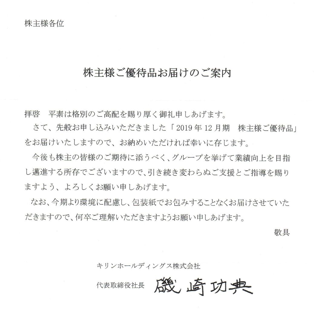株主優待 キリンホールディングス 2503 年3月 Misono末裔