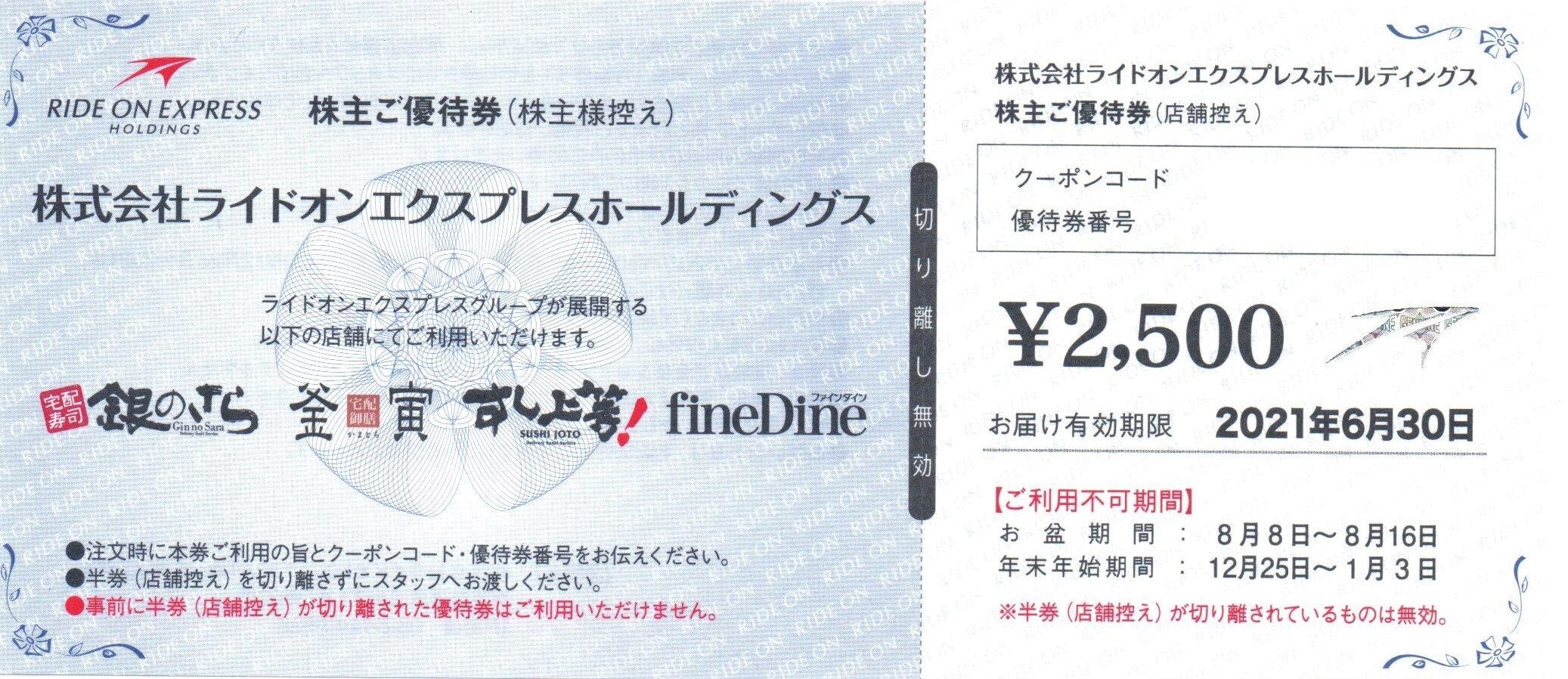 株主優待 ライドオン エクスプレス 6082 2020年6月 Misono末裔
