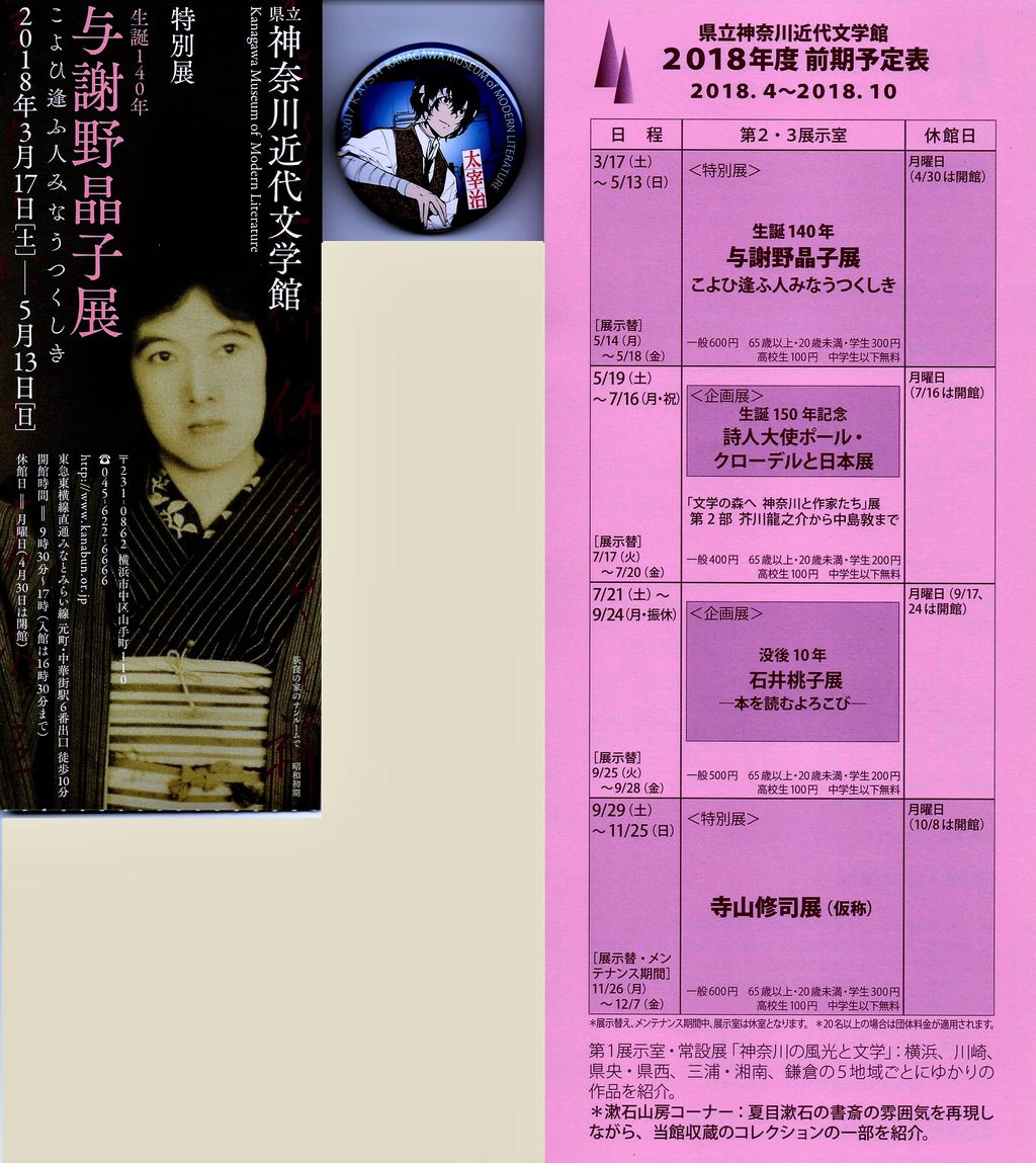 与謝野晶子展 文豪ストレイドッグス × 横浜近代文学館 : misono末裔