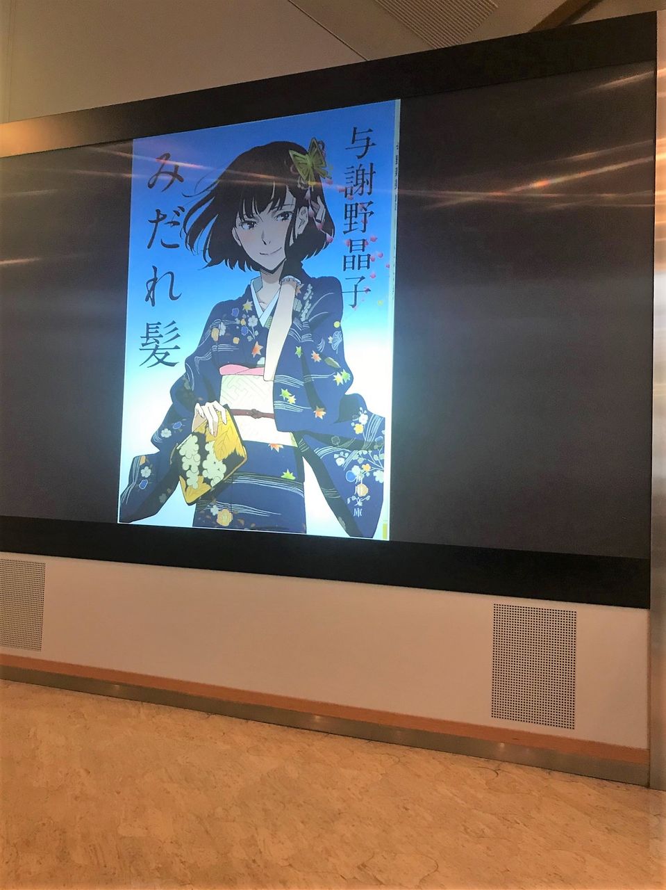 与謝野晶子展 文豪ストレイドッグス × 横浜近代文学館 : misono末裔