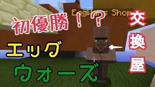夜 19 Oume マインクラフト マイクラ エッグウォーズ 攻略ほか ゲームキャプターoume