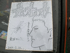 南勝久さんサイン