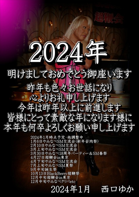 2024挨拶ブログ用