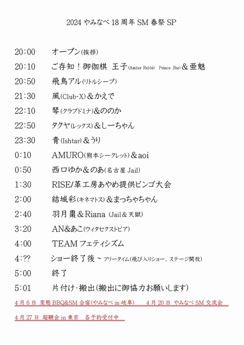 2024やみなべ18周年一般最新