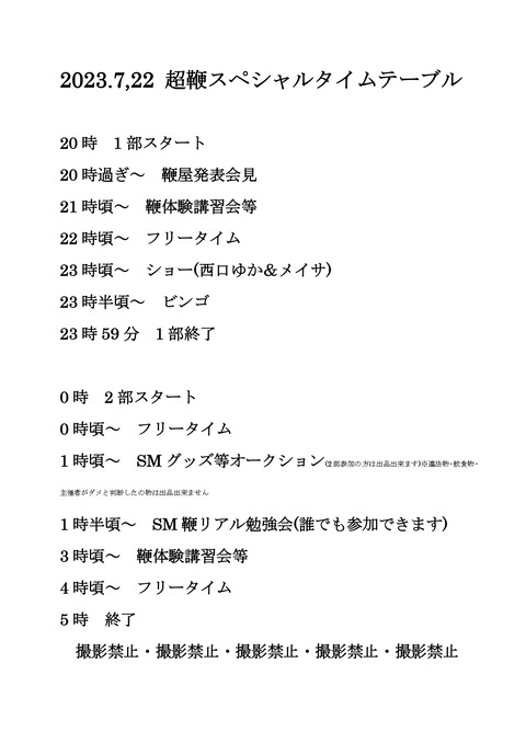 2023年7月22日超鞭スペシャルタイム_page-0001