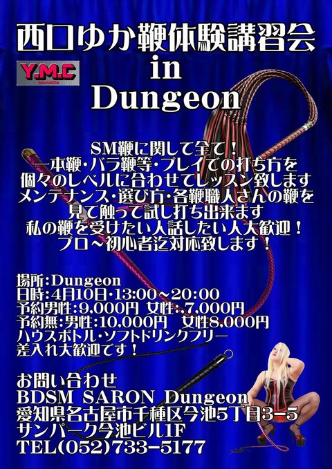 ダンジョン鞭会s