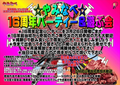 16周年パーティーs