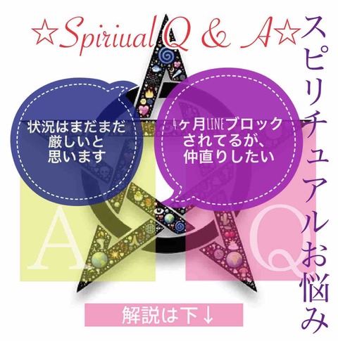 公開お悩み相談室 4ヶ月間ラインブロック 着信拒否からの起死回生 サイキック占い師 レイン