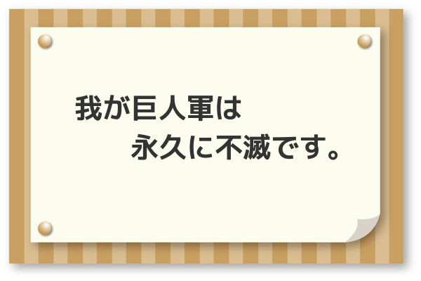 我が巨人軍は