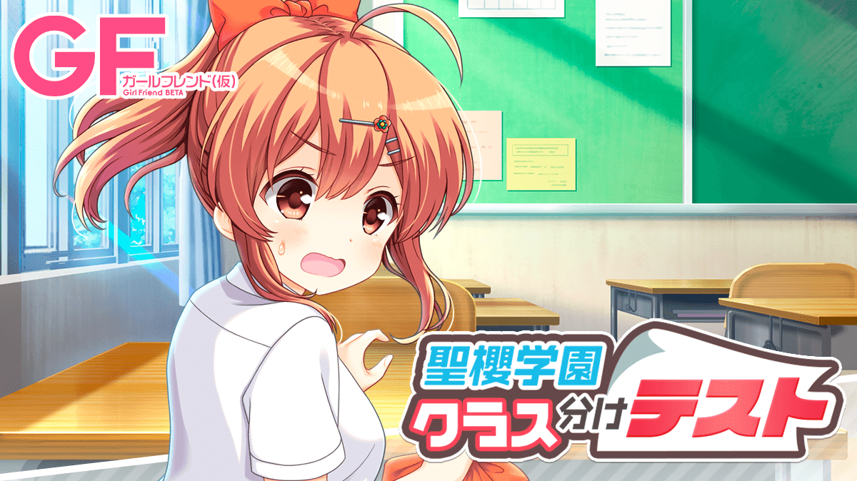 Gf 仮 4月1日限定イベント 聖櫻学園クラス分けテスト 開催中 ガールフレンド 仮 キューピッド Gf 仮 4月1日限定イベント 聖櫻学園クラス分けテスト 開催中 ガールフレンド 仮 キューピッド