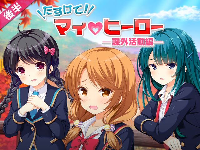 Gf 仮 たすけて マイヒーロー 課外活動編 後半開催 ガールフレンド 仮 あんてな