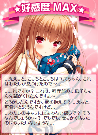好感度MAX