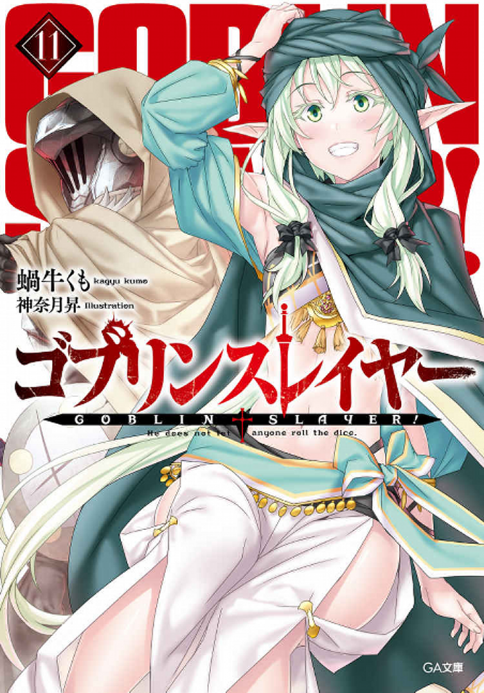 ゴブリンスレイヤー 11巻感想 物語の色をしたためる ラノベ感想ブログ