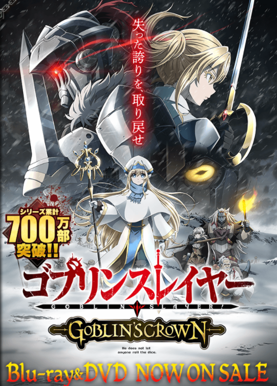 雑記 ゴブリンスレイヤー Goblin S Crown 感想 物語の色をしたためる ラノベ感想ブログ