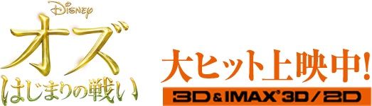 ディズニーが早くも オズ はじまりの戦い 続編計画中 Jwssnニュース ディズニーが早くも オズ はじまりの戦い 続編計画中 Jwssnニュース