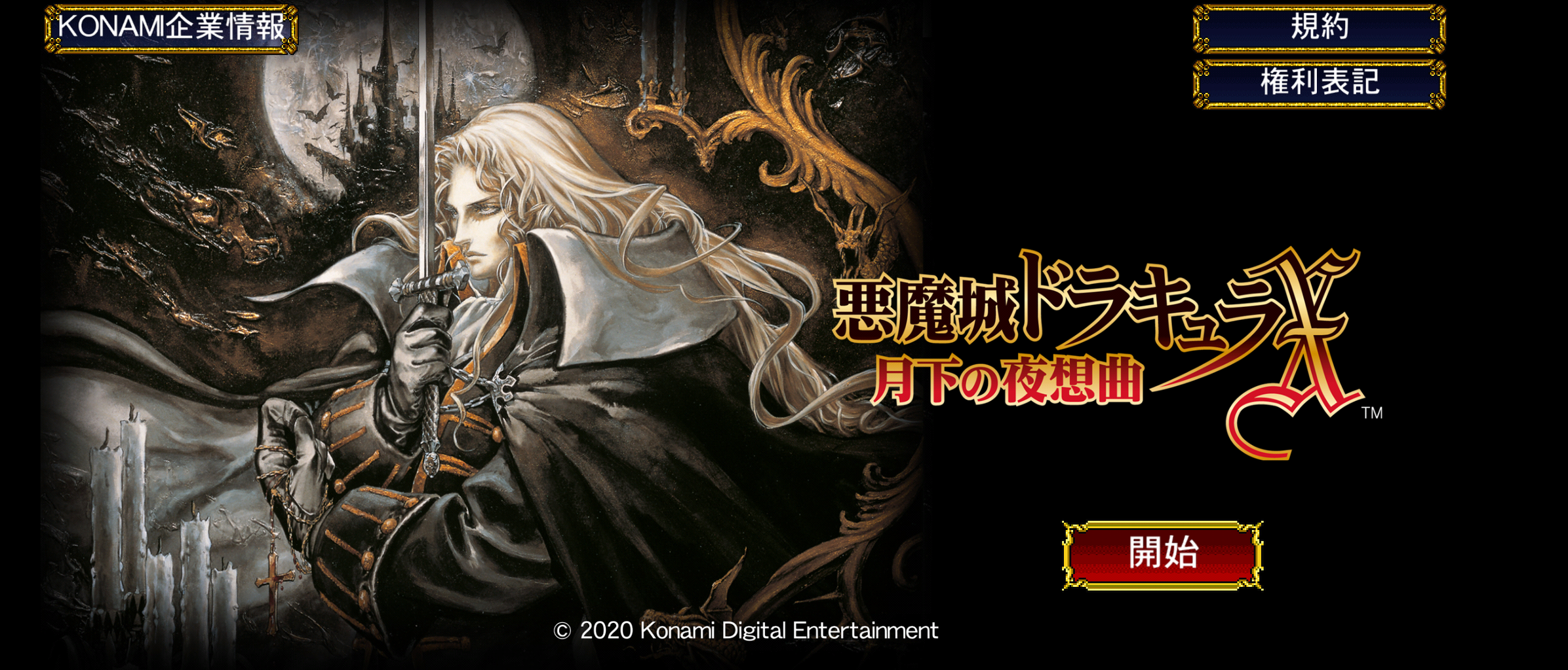 Android版 Ios版の悪魔城ドラキュラx 月下の夜想曲が配信開始 早速購入して遊んでみました Morfonica モルフォニカ
