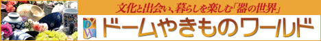 2012 ヤキモノワールドバナー