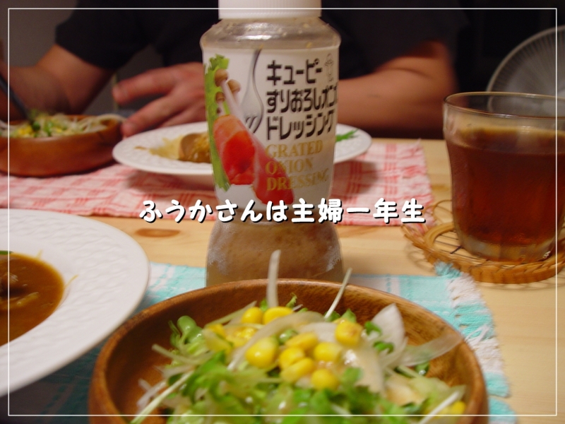 ふうかさんは主婦一年生
