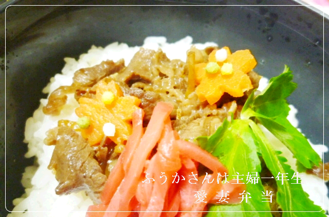 ふうかさんは主婦一年生-牛肉しぐれにご飯文字.png