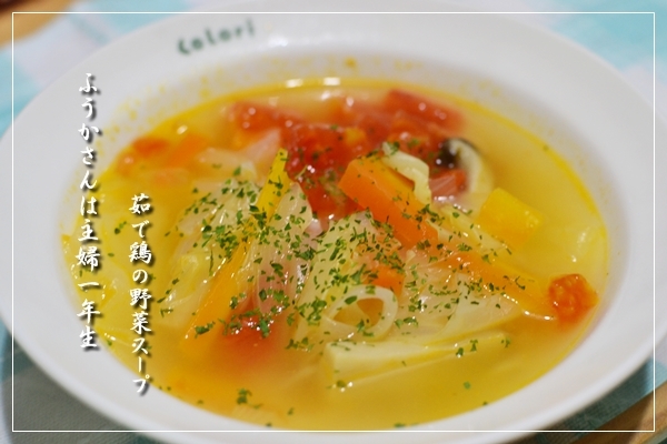 ふうかさんは主婦一年生