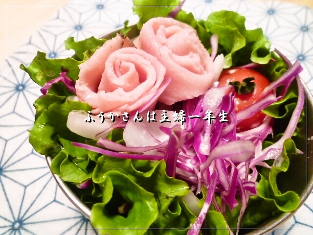ふうかさんは主婦一年生-さらだ２.jpg