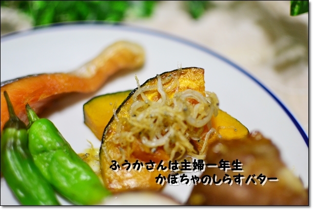 ふうかさんは主婦一年生