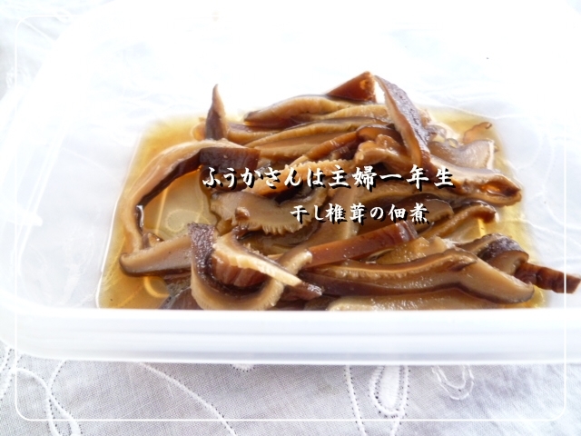 ふうかさんは主婦一年生-椎茸.jpg