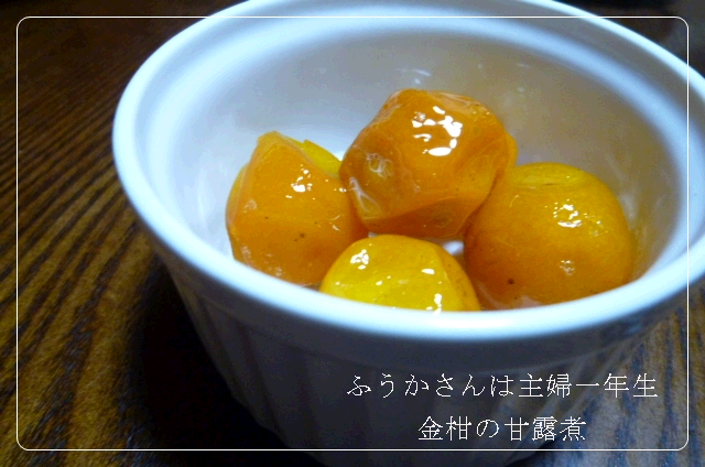 ふうかさんは主婦一年生-金柑甘露煮.png
