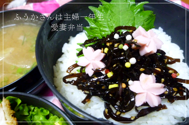 ﾌｳｶさんは主婦一年生-昆布ご飯.png